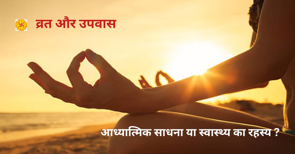 Fasting and Vrat: Spiritual Discipline or the Secret to Holistic Health?